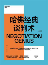 哈佛经典谈判术
