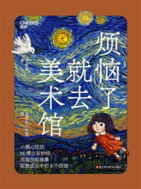 烦恼了就去美术馆