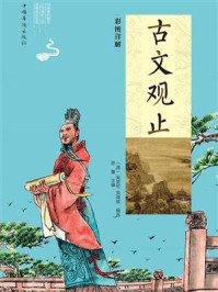 彩图详解古文观止：全2册