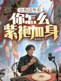 让你送外卖，你怎么紫袍加身？