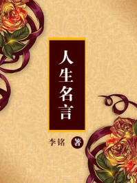 人生名言