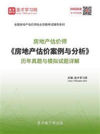 房地产估价师《房地产估价案例与分析》历年真题与模拟试题详解