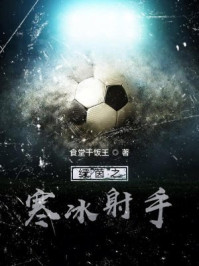 绿茵之寒冰射手