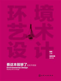 环境艺术设计看这本就够了（全彩升级版）