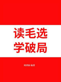 读毛选，学破局