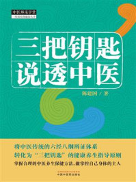 三把钥匙说透中医（中医师承学堂）