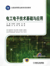 电工电子技术基础与应用