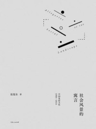 社会风景的寓言