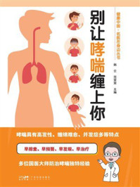别让哮喘缠上你