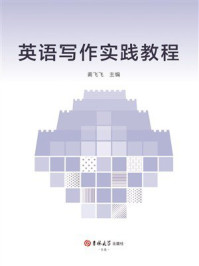 英语写作实践教程