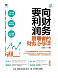 向财务要利润：管理者的财务必修课