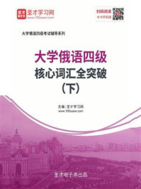 2020年大学俄语四级核心词汇全突破（下）