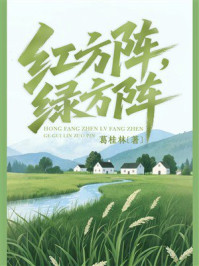 红方阵，绿方针