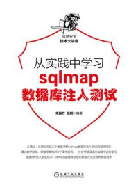 从实践中学习sqlmap数据库注入测试