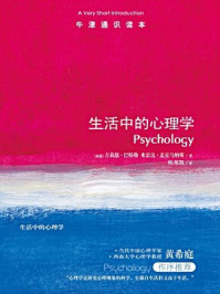 牛津通识读本:生活中的心理学(中文版)