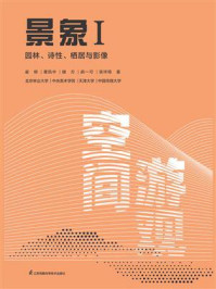 景象Ⅰ：园林、诗性、栖居与影像
