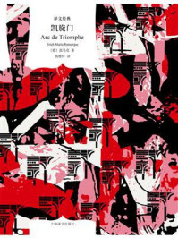 凯旋门（译文经典）