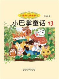 小巴掌童话 13