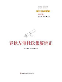 春秋左传杜氏集解辨正(经典与解释)