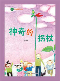 神奇的拐杖