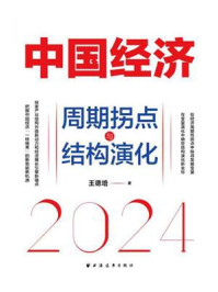 中国经济2024：周期拐点与结构演化