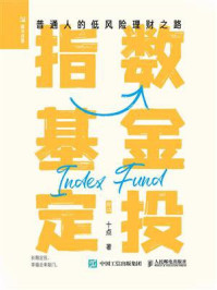 指数基金定投：普通人的低风险理财之路