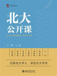 北大公开课：北大才斋讲堂精选·教育与心理