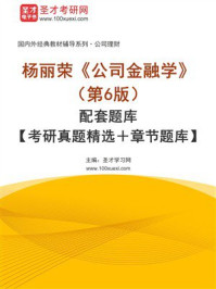 杨丽荣《公司金融学》（第6版）配套题库【考研真题精选＋章节题库】