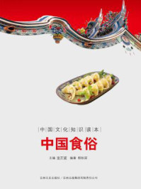 中国文化知识读本:中国食俗