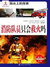 消防队员只会救火吗