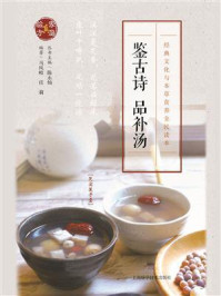 鉴古诗 品补汤