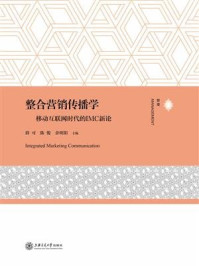 整合营销传播学：移动互联网时代的IMC新论