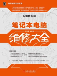 笔记本电脑维修大全（实例精华版）