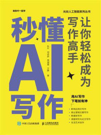 秒懂AI写作：让你轻松成为写作高手
