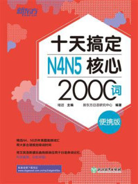 十天搞定N4N5核心2000词：便携版