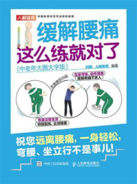 缓解腰痛,这么练就对了(中老年大图大字版)