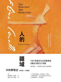 人的疆域:卡内蒂笔记1942—1985