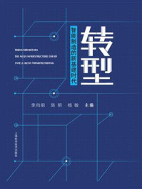 转型——智能制造的新基建时代