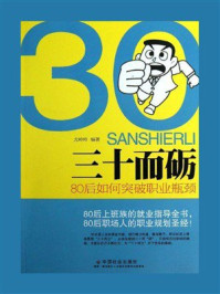 三十而砺：80后如何突破职业瓶颈