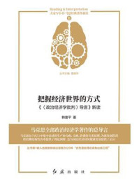 把握经济世界的方式：《〈政治经济学批判〉导言》新读