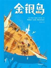 作家榜名著:金银岛