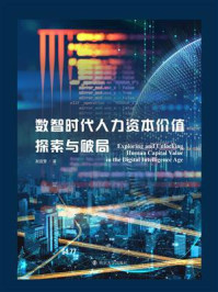 数智时代人力资本价值探索与破局