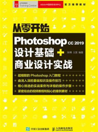 从零开始:Photoshop CC 2019设计基础+商业设计实战