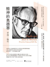 精神的奥德赛:罗洛·梅传