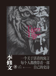 猛虎下山