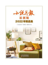 小说月报原创版2022年精品集