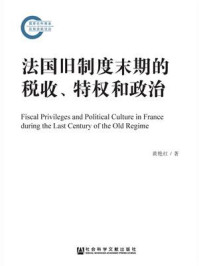 法国旧制度末期的税收、特权和政治