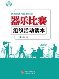 器乐比赛组织活动读本