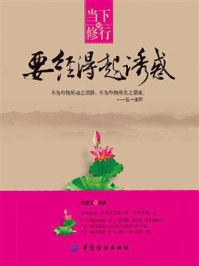 当下的修行，要经得起诱惑