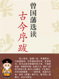 曾国藩选读古今序跋